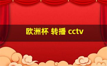 欧洲杯 转播 cctv